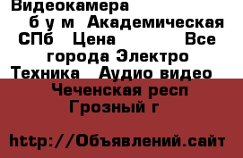 Видеокамера panasonic sdr-h80 б/у м. Академическая СПб › Цена ­ 3 000 - Все города Электро-Техника » Аудио-видео   . Чеченская респ.,Грозный г.